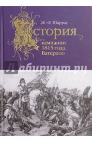 История кампании 1815 года. Ватерлоо / Шаррас Жан-Филипп