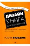 Дизайн. Книга для недизайнеров. Принципы оформления и типографики для начинающих / Уильямс Робин