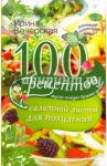 100 рецептов салатной диеты для похудения. Вкусно, полезно душевно, целебно / Вечерская Ирина