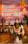 Русское язычество и его закат / Забелин Иван Егорович