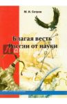 Благая весть России от науки. История и теория. В 2-х томах / Сетров Михаил Иванович