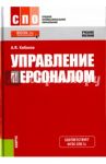 Управление персоналом. Учебное пособие. ФГОС / Кибанов Ардальон Яковлевич