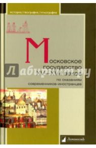 Московское государство XV-XVII веков по сказаниям современников-иностранцев