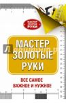 Мастер золотые руки / Джексон Альберт, Дэй Дейвид