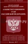 Федеральный Закон "О Конституционном Суде Российской Федерации"