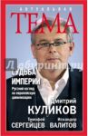 Судьба империи. Русский взгляд на европейскую цивилизацию / Куликов Дмитрий Евгеньевич, Сергейцев Тимофей Николаевич, Валитов Искандер Сулейманович