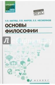 Основы философии. Учебник. ФГОС / Матяш Тамара Петровна, Жаров Леонид Всеволодович, Несмеянов Евгений Ефимович