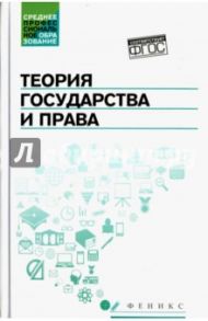 Теория государства и права. Учебник / Горохова Светлана Сергеевна, Ушаков Александр Иванович, Буреев Александр Александрович