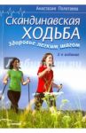 Скандинавская ходьба. Здоровье легким шагом / Полетаева Анастасия