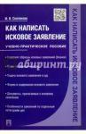 Как написать исковое заявление. Учебно-практическое пособие / Скопинова Мария Владимировна
