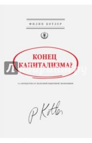 Конец капитализма? 14 антидотов от болезней рыночной экономики / Котлер Филип