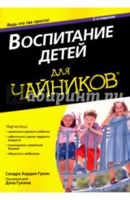 Воспитание детей для чайников / Гукин Сандра Хардин, Гукин Дэн