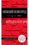 Нижний Новгород. Красный гид. Путеводитель с картой города / Леонова Н. Б.