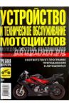 Устройство и техническое обслуживание мотоциклов, мопедов, скутеров, квадроциклов / Ксенофонтов Иван Валентинович