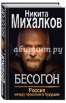 Бесогон. Россия между прошлым и будущим / Михалков Никита Сергеевич