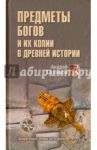 Предметы богов и их копии в древней истории / Скляров Андрей Юрьевич