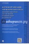 Научная организация управленческого труда в исполнительных органах государ. и муницип. власти / Казанник Алексей Иванович
