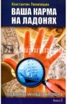 Ваша карма на ладонях. Книга 3. Пособие практикующего хироманта / Пилипишин Константин Викторович