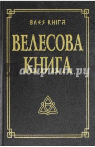 Велесова книга со словарем