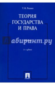 Теория государства и права. Учебник / Радько Тимофей Николаевич