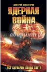 Ядерная война. Все сценарии конца света / Верхотуров Дмитрий Николаевич