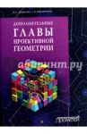 Дополнительные главы проективной геометрии. Учебное пособие / Денисова Наталья Серафимовна, Никифорова Анна Валентиновна