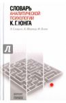 Словарь аналитической психологии К. Г. Юнга / Сэмуэлс Эндрю, Шортер Бэйни, Плот Фред