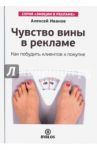 Чувство вины в рекламе. Как побудить клиентов к покупке / Иванов Алексей Николаевич