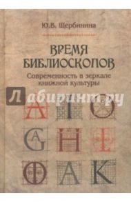 Время библиоскопов: Современность в зеркале книжной культуры / Щербинина Юлия Владимировна