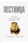 Лестница в небо. Диалоги о власти, карьере и мировой элите / Хазин Михаил Леонидович, Щеглов Сергей