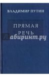 Владимир Путин. Прямая речь. В 3-х томах. Том 1. Послания Федеральному Собранию / Путин Владимир Владимирович