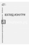 Взгляд изнутри. Проектирование архитектурного пространства. Интерьер. Учебное пособие / Соколова Марина Алексеевна