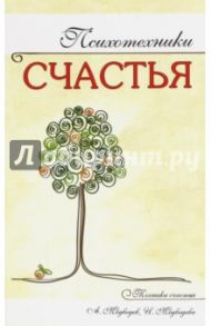 Психотехники счастья / Медведев Александр Николаевич, Медведева Ирина