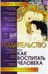 Родительство, или Как воспитать Человека. По учению Сатья Саи Бабы / Брюс Рита