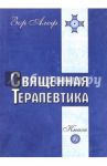 Священная Терапевтика. Методы эзотерического целительства. Книга 1 / Алеф Зор
