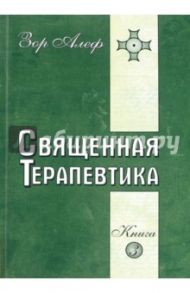 Священная Терапевтика. Методы эзотерического целительства. Книга 3 / Алеф Зор