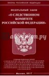 ФЗ "О следственном комитете РФ"