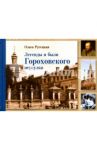 Легенды и были Гороховского переулка / Русецкая Ольга Алексеевна