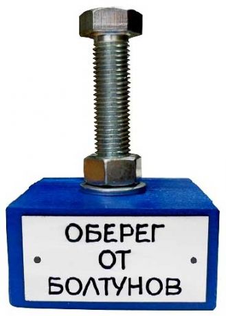 Сувенир "Оберег от болтунов"