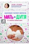 Мать и дитя. Энциклопедия счастливого материнства от зачатия до первых шагов / Аптулаева Татьяна Гавриловна