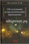 Об основных астрологических принципах / Дусалиев Х. М.