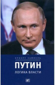 Путин. Логика власти / Зайпель Хуберт