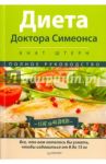 Диета Доктора Симеонса - Диета ХГЧ. Полное руководство / Штерн Анат