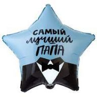 Шар звезда "Самый лучший Папа"