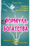 Формула богатства. Физика, логика, экономика. Принципы любви и совершенства мира / Эгли Рене