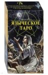 Таро Языческое / Пэйс Джина М.