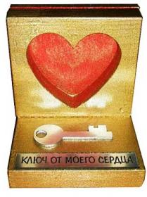 Сувенир "Ключ от моего сердца"