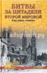 Битвы за цитадели Второй мировой. Осады, штурмы, капитуляции / Соколов Борис Вадимович