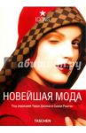 Новейшая мода