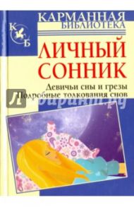 Личный сонник. Девичьи сны и грезы. Подробные толкования снов